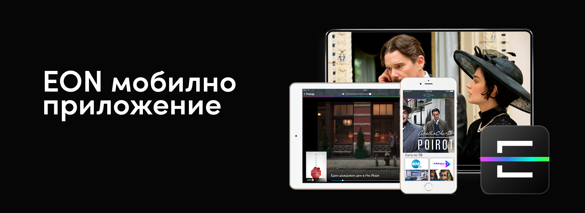 EON Мобилно приложение